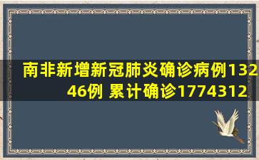 南非新增新冠肺炎确诊病例13246例 累计确诊1774312例